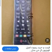 کنترل تلویزیون ال جی
