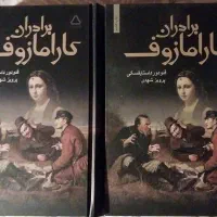 کتاب برادران کارامازوف ، کتاب دکتر ژیواگو