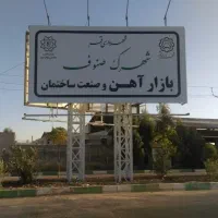راهنمایی آگهی بنیاد .شهرک صنوف