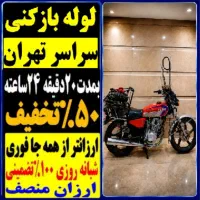 لوله بازکن کل غرب تهران فنرزدن‌گرفتگی فنر زنی فوری