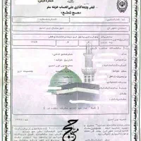 فیش حج واجب (تمتع) آماده اعزام