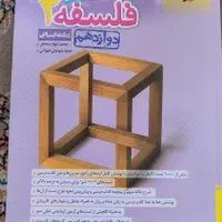 کتاب تست فلسفه دوازدهم انسانی خیلی سبز