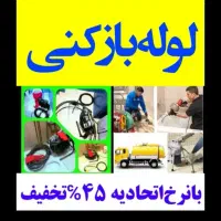 فنرزدن چاه بازکن فنرزنی فاضلاب۲۴ساعته لوله بازکنی|خدمات پیشه و مهارت|یزد, |دیوار