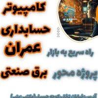 برگزاری‌کلاسهای برنامه نویسی‌حسابداری‌برق‌معماری‌