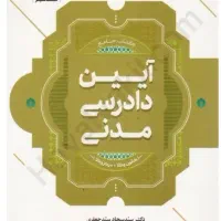کتاب آزمونی کاربردی آیین دادرسی مدنی