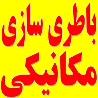 مجموعه مکانیکی باطری سازی بیستون