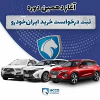 خدمات ثبت نام ایرانخودرو بدون قرعه