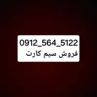 فروش سیم کارت همراه اول
