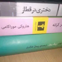 کتاب دختری در قطار و ریگ روان و کافکا در کرانه|کتاب و مجله ادبی|قم, نیروگاه|دیوار