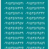 ۰۹۱۵۳۵۱۷۲۰۷ ۰۹۱۵۳۵۱۷۲۸۷