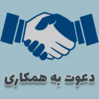 دعوت به همکاری