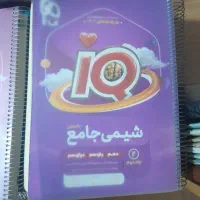 کتاب دوجلدی ای کیو شیمی جامع درحد نو|کتاب و مجله آموزشی|پردیس, فاز ۸|دیوار