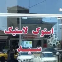 استوک. لاستیک سید