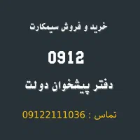 خرید و فروش سیمکارت 0912      0912.294.84.52
