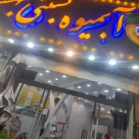 استخدام در آبمیوه بستنی