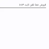 فروش خط تلفن ثابت شماره رند