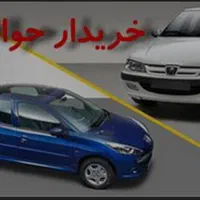 حواله ایران خودرو