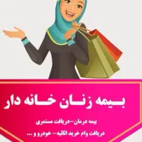 بیمه بازنشستگی ۱۰ساله زنان خانه دار