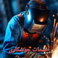 جوشکاری سیار