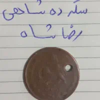 سکه قدیمی|کلکسیون سکه، تمبر، اسکناس|تهران, خلیج فارس|دیوار