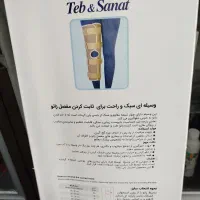 زانو بند طبی سه بعدی|پزشکی|قم, باجک یک|دیوار