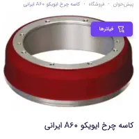 کاسه چرخ مینی بوس ایویکو
