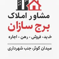 مشاور املاک برج سازان شهر مجلسی|فروش آپارتمان|مبارکه, |دیوار