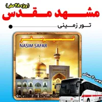 مشهد ۲۸ سفر(رحلت پیامبر وشهادت امام رضا)