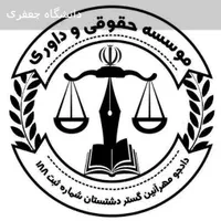 موسسه حقوقی شهرراز شیراز