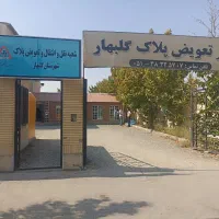 نیروی فک و نصب برای تعویض پلاک گلبهار