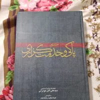 کتاب منشور پاکی و خدمت گزاری سید علی اکبر ابوترابی