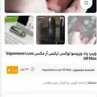 ویپ پاد|زیورآلات و اکسسوری|کرمانشاه, |دیوار