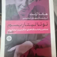 کتاب توتالیتاریسم هانا آرنت