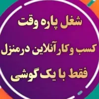 دور کاری با گوشی همراه برای همه|استخدام رایانه و فناوری اطلاعات|الیگودرز, |دیوار