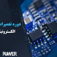 آموزش تعمیرات انوع برد در محل کار و شرکت شما
