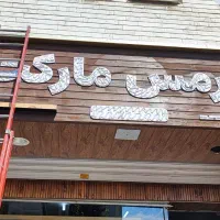 تابلو سازی/چنلیوم/نئون/کامپوزیت/پرچم ساحلی|خدمات پیشه و مهارت|شاهین‌شهر, طالقانی|دیوار