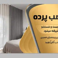 نصب انواع پرده منزل