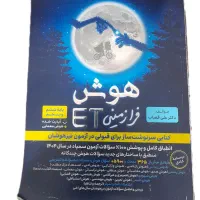 کتاب هوش فرازمینی ET و هوش کمپلکس پایه ششم|کتاب و مجله آموزشی|اردبیل, |دیوار