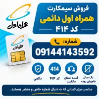 سیم کارت دائمی خاص ۰۹۱۴ کد ۴۱۴