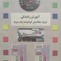 کتاب آموزش رانندگی (آیین نامه)