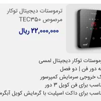 ترموستات توکار دیجیتال لمسی|کولر گازی و فن‌کوئل|تهران, مشیریه|دیوار