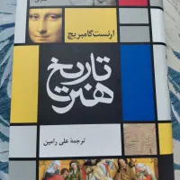 کتاب تاریخ هنر ارنست گامبریج