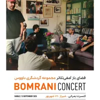 بلیط کنسرت بمرانی ساعت ده