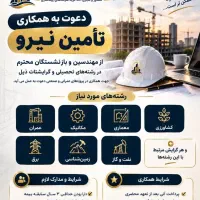 دعوت به همکاری مهندسین جهت اخذ رتبه بندی شرکت
