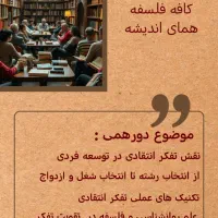 دورهمی تفکر سنجش گرایانه و توسعه فردی