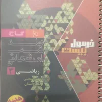 کتاب فرمول بیست ریاضی دوازدهم|کتاب و مجله آموزشی|بندر کنگان, |دیوار