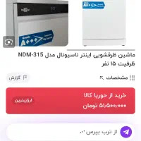 ماشین ظرفشویی اینتر ناسیونال مدلNDM-315 ظرفیت۱۵نفر