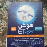 کمک درسی و هوش ETو هوش کمپلکس و... کلاس نهم