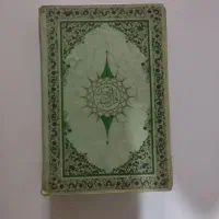 قرآن آنتیک و نفیس
