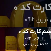 خط 912 کد0 بیلبوردی 150 520  0 0912